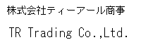 株式会社ティーアール商事